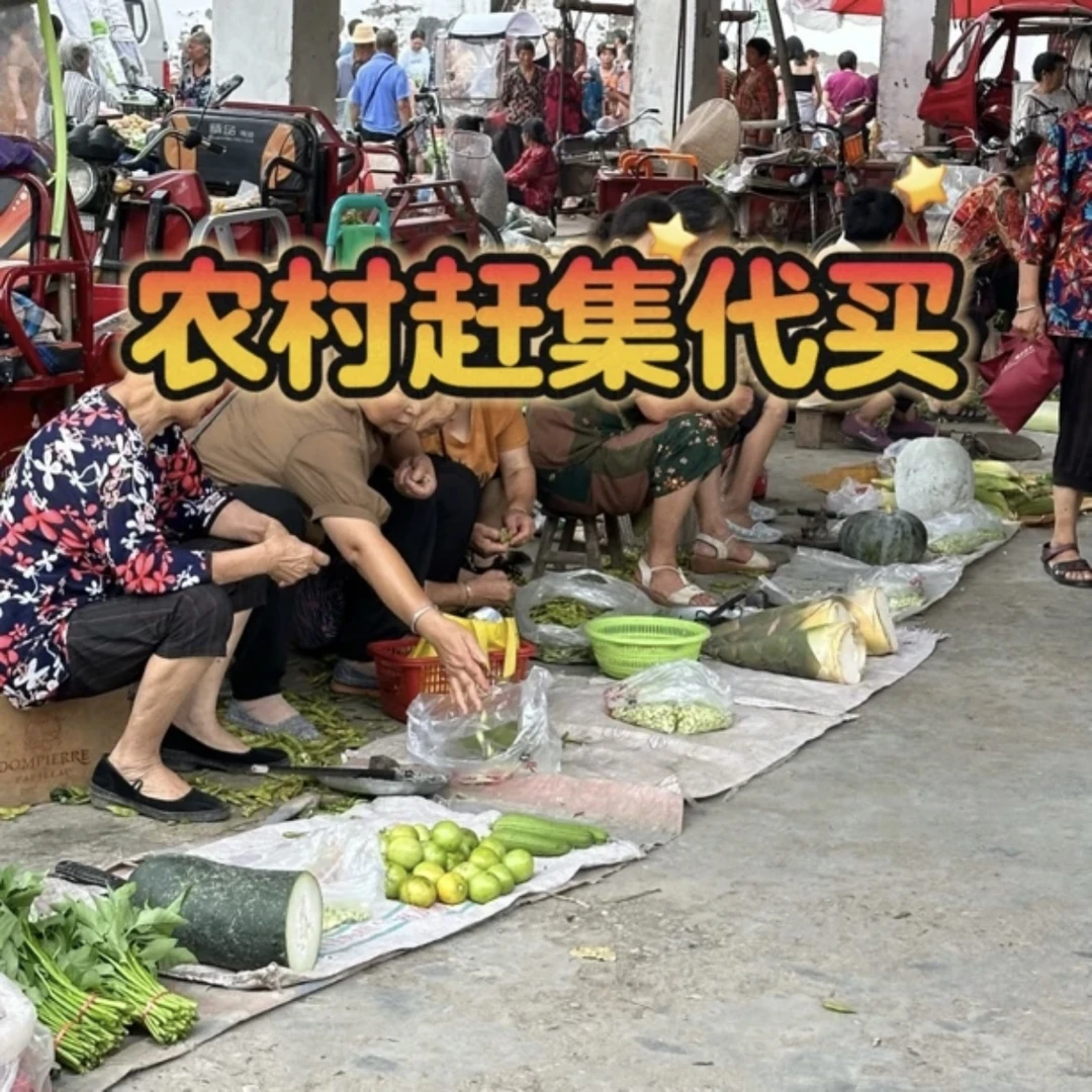 【顺丰直发】农村赶集代买瓜果蔬菜生鲜干货现场称重