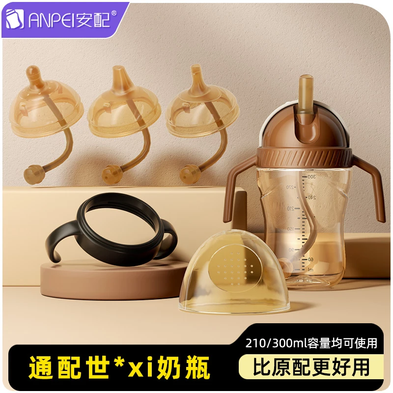 适用世喜吸管杯吸管奶瓶配件吸管嘴母乳式鸭嘴水杯盖手柄宽口径