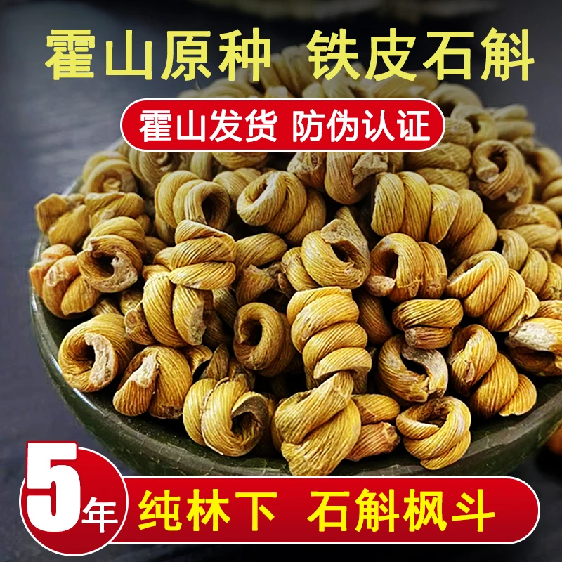 枫斗磨粉【5年林下种植石斛】正宗霍山产铁皮石斛枫斗颗粒/高品质粉