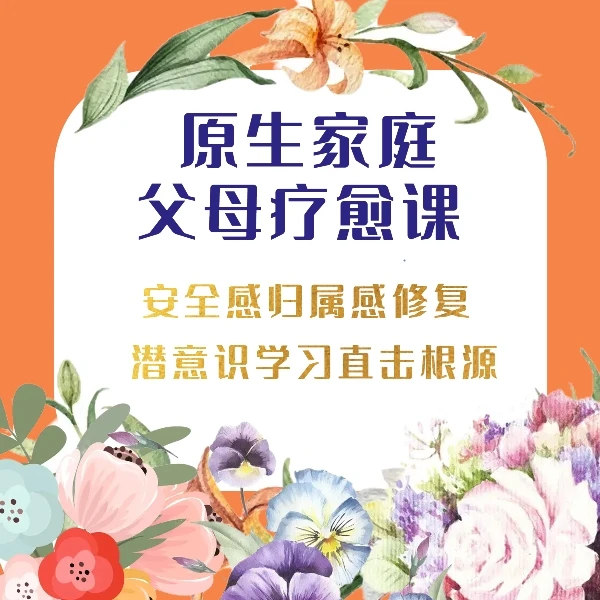 家庭教育原生家庭疗愈课