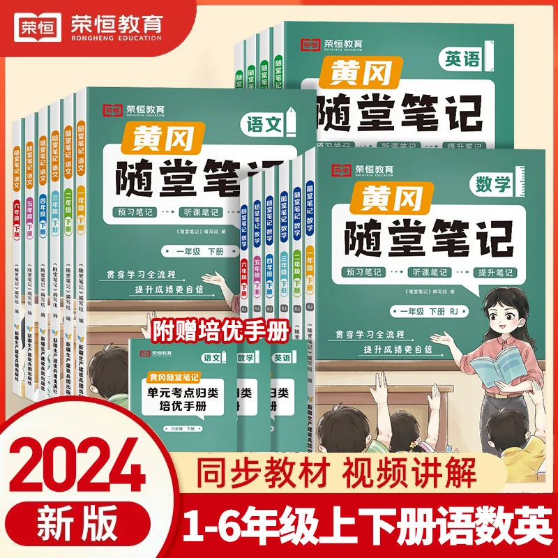 2024秋黄冈随堂笔记人教版1-6年级上册语文数学英语教材解读同步1