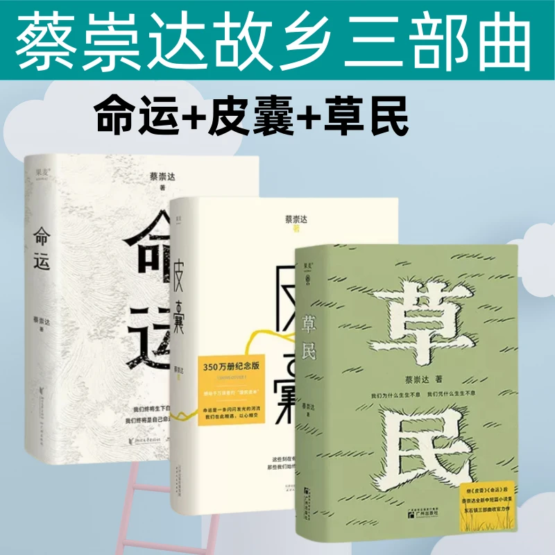 蔡崇达草民2024新书中短篇作品集金色故乡东石镇三部曲命运畅销书