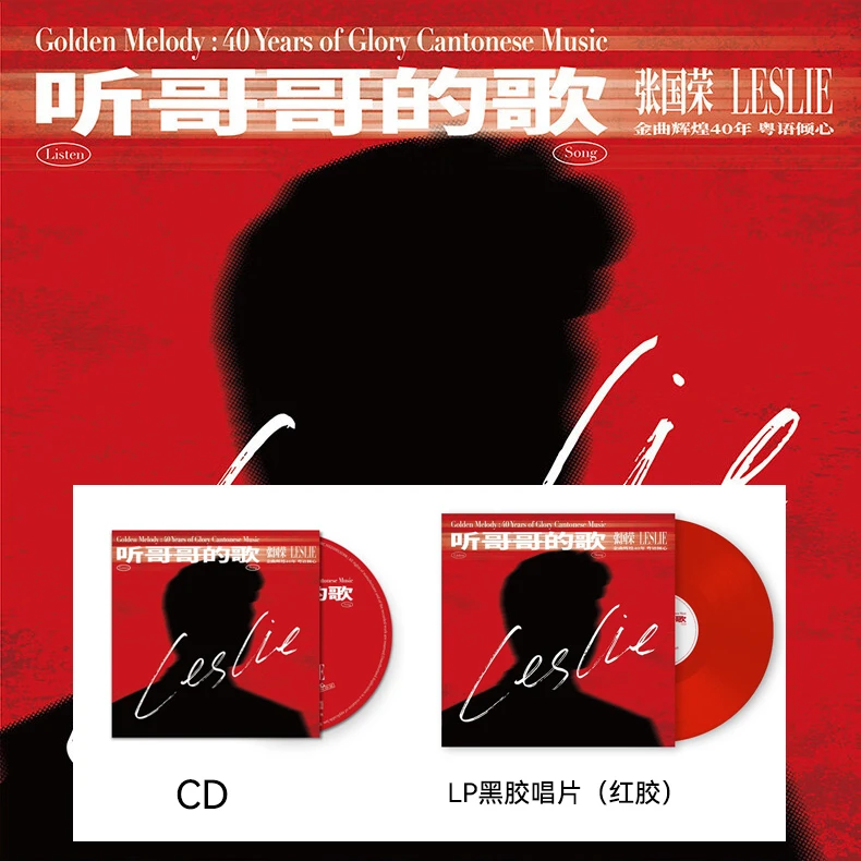 听哥哥的歌 张国荣金曲辉煌40年 粤语倾心 CD/LP黑胶唱片 红胶
