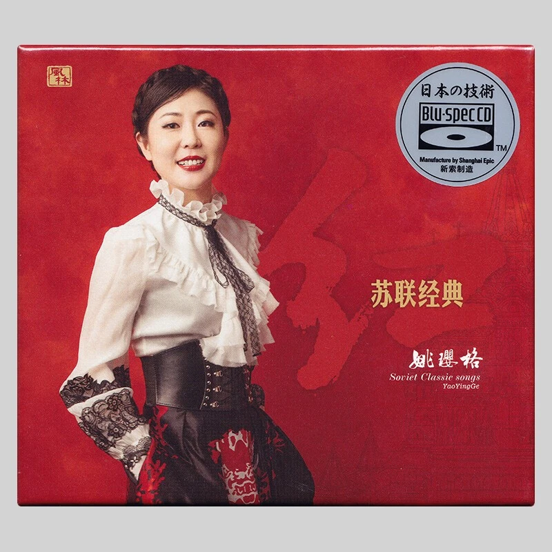 风林唱片 姚璎格 红 苏联经典 CD发烧专辑唱片 BSCD/24K金碟/LP
