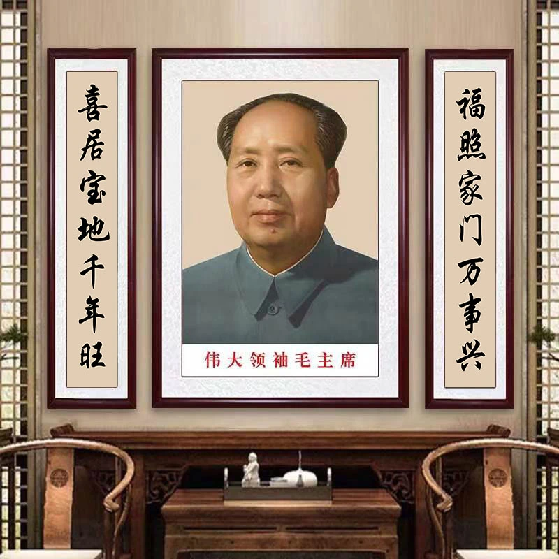 毛主席画像对联挂画农村中堂三联画伟人头像毛爷爷装饰画实木画框