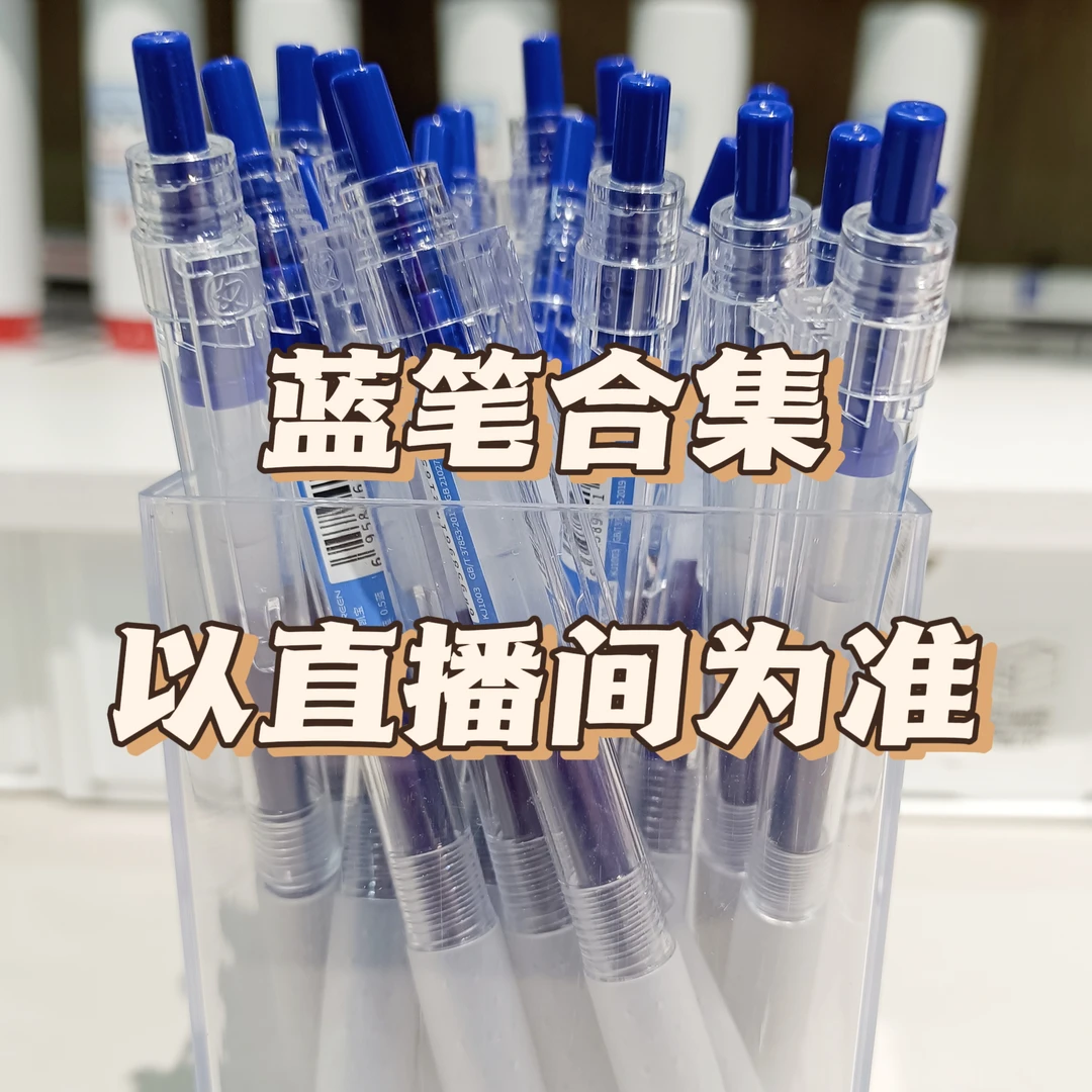 OAE蓝笔文具合集链接，下单以直播间为准