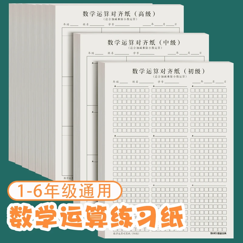 小学生数学运算草稿纸数位对齐竖式计算本练习纸规范书写演算本
