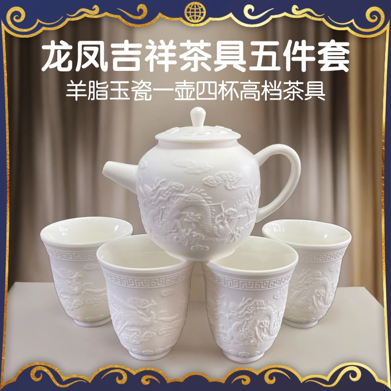【高档茶具】羊脂玉瓷龙凤呈祥五件套茶壶茶杯龙凤杯酒具茶杯-HZY