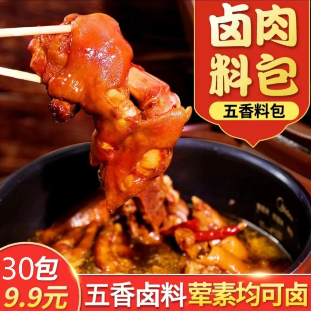 【工厂自销！30包实惠包邮】五香卤料包炖肉调料卤肉料袋装卤味卤肉