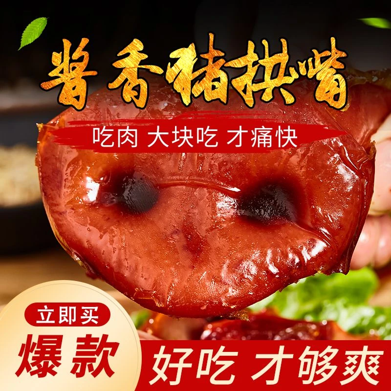 特产熟食真空包装卤肉猪嘴猪鼻子猪嘴肉新鲜猪拱嘴开袋即食