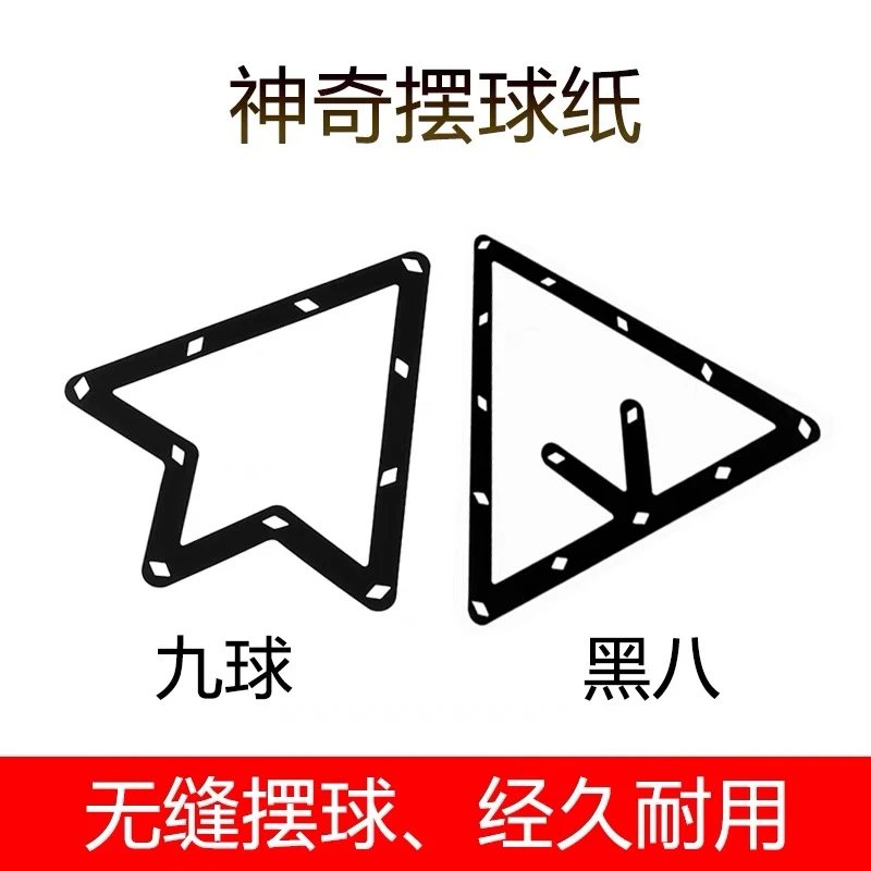 台球黑八摆球纸定位贴追分开球贴摆球片九球比赛专用超薄片摆球纸