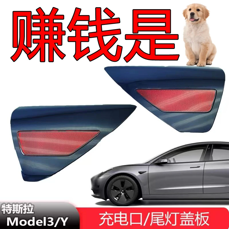 适用特斯拉Model3/Y后左充电口盖板后右尾灯装饰盖板原厂总成盖子