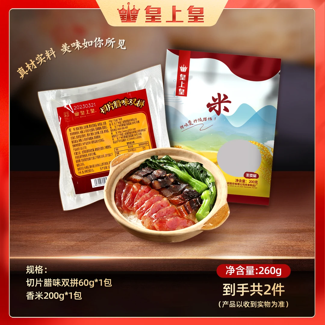 皇上皇广式切片腊味双拼60g+大米200g营养肉香一人食煲仔饭经典