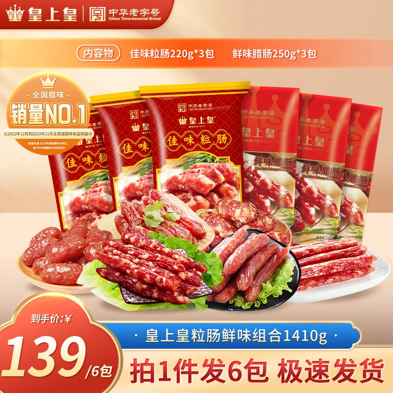 皇上皇纯猪肉粒肠腊肠广东腊肠经典广式风味组合6包共1410g炒菜
