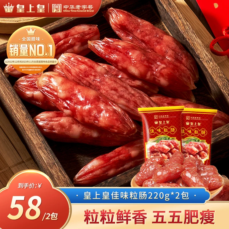 皇上皇佳味粒肠220g*2包正宗广东腊肠下饭菜家常做法非遗好物美食
