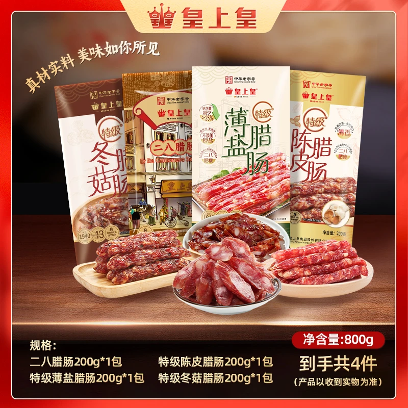 皇上皇二八特级腊肠4包纯猪肉正宗广东腊肠广式美味8分瘦无淀粉TG