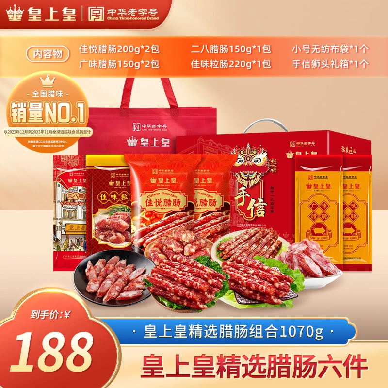 皇上皇二八佳味粒广味佳悦腊肠组合广式腊肠礼箱特色传统美味TG
