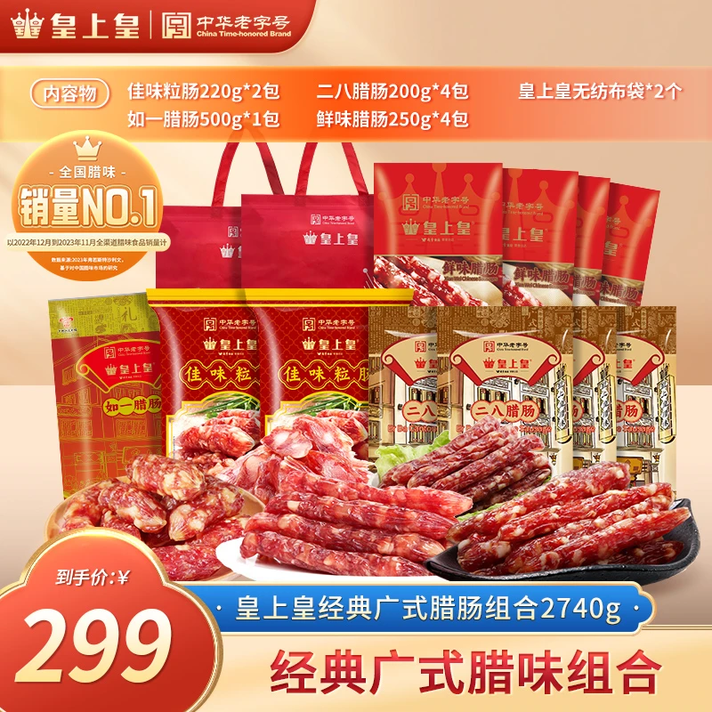 皇上皇大礼包佳味粒肠鲜味二八腊肠到手11包传统广式美味HJ