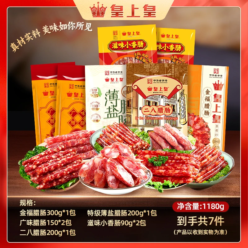 皇上皇腊肠爆款（到手7件共1180g）腊肠广东腊肠广式腊肠小腊肠