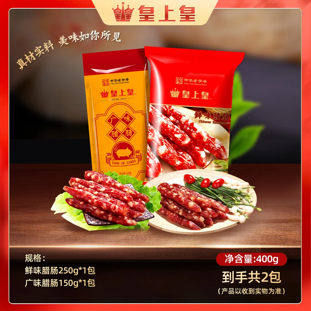 皇上皇鲜味腊肠250g+广味腊肠150g组合两包装 广式腊肠浓郁紧实