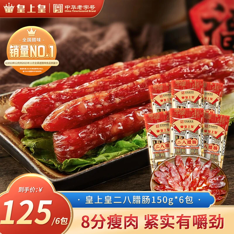 皇上皇二八腊肠6包广式腊肠煲仔饭土猪8分瘦传统经典风味PX