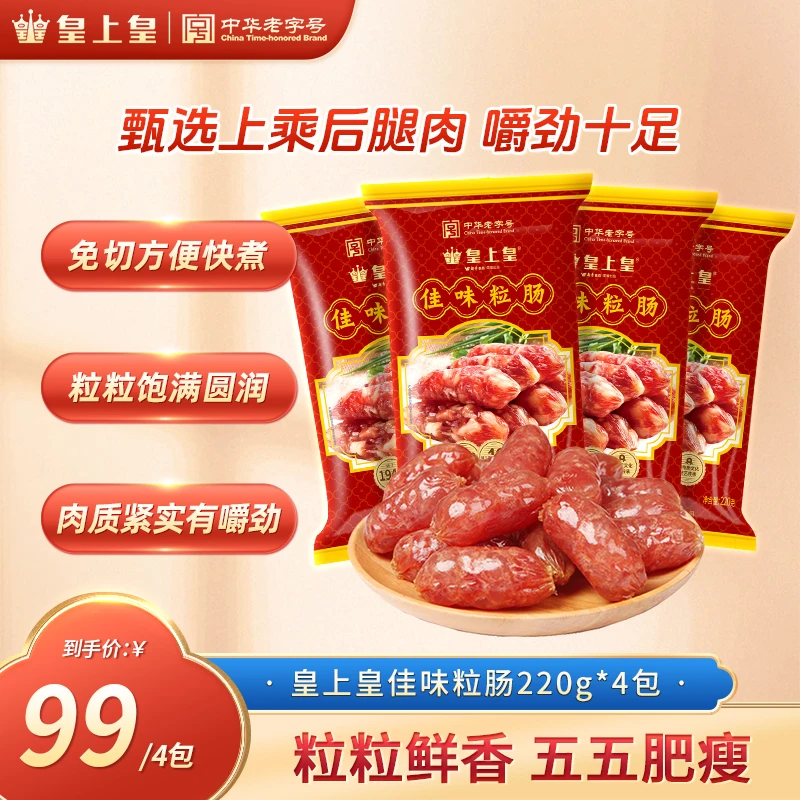 皇上皇佳味粒肠220g4包广东腊肠小巧免切方便快煮非遗好物美食