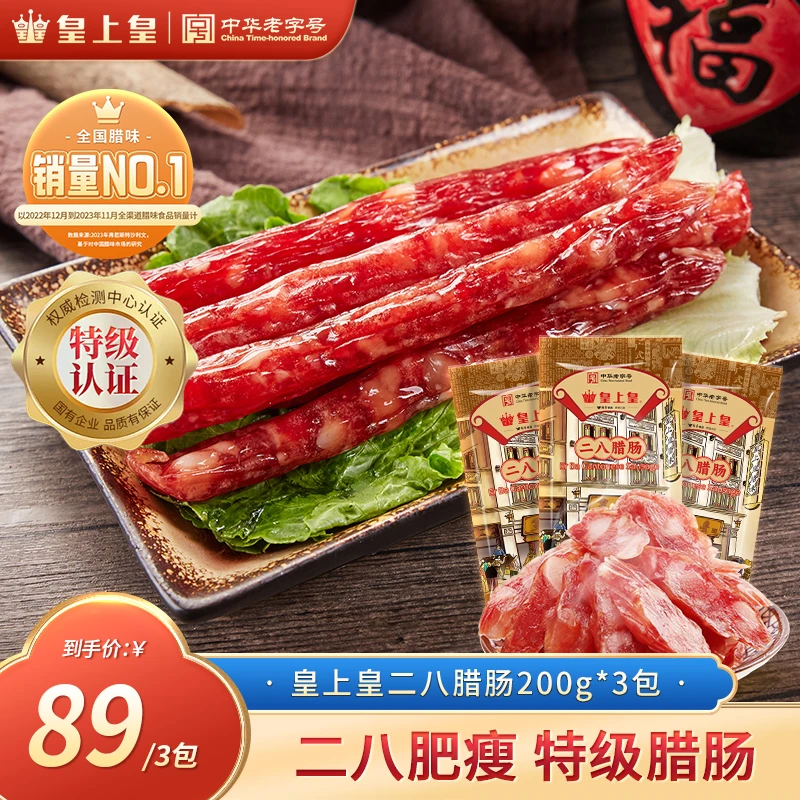 皇上皇特级二八腊肠8分瘦正宗广式腊肠广州特产纯猪肉不加淀粉HJ