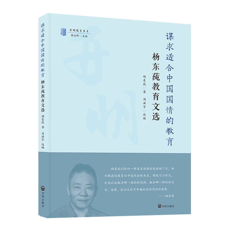 【开明教育书系】谋求适合中国国情的教育: 杨东莼教育文选