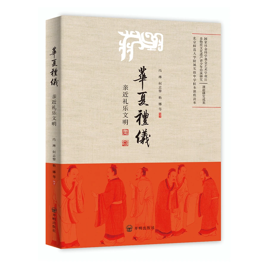 【限直播包邮】华夏礼仪——亲近礼乐文明