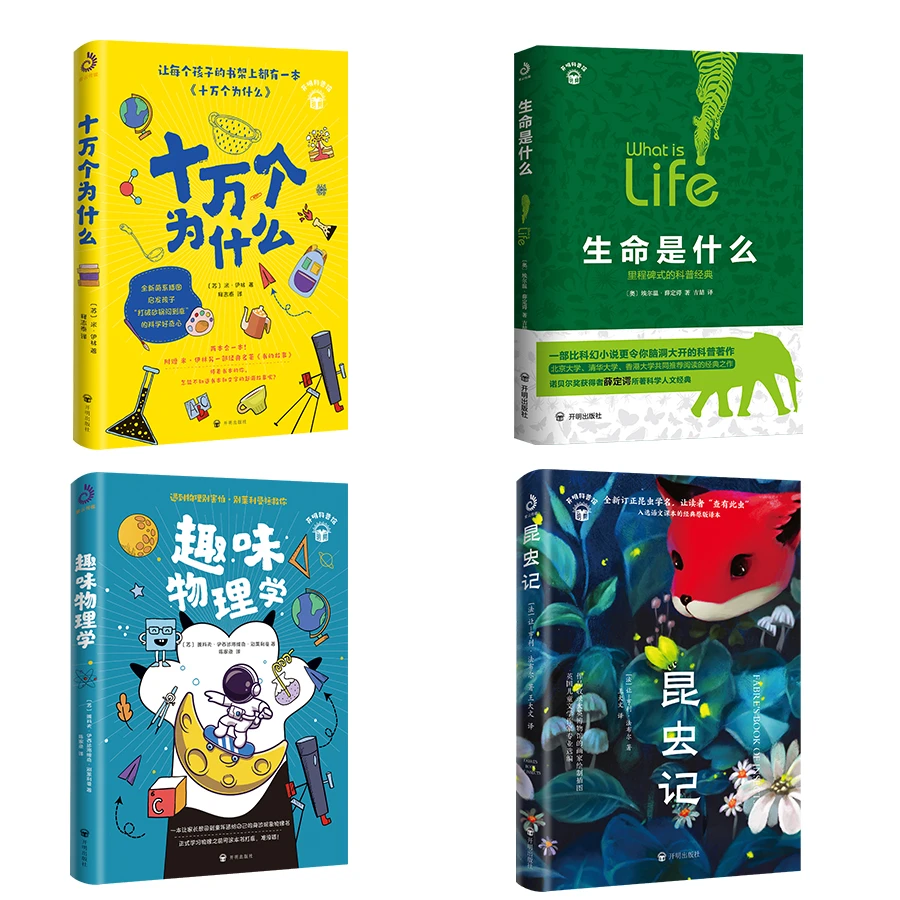 【限直播包邮】开明科普馆系列4本一套 送购物袋