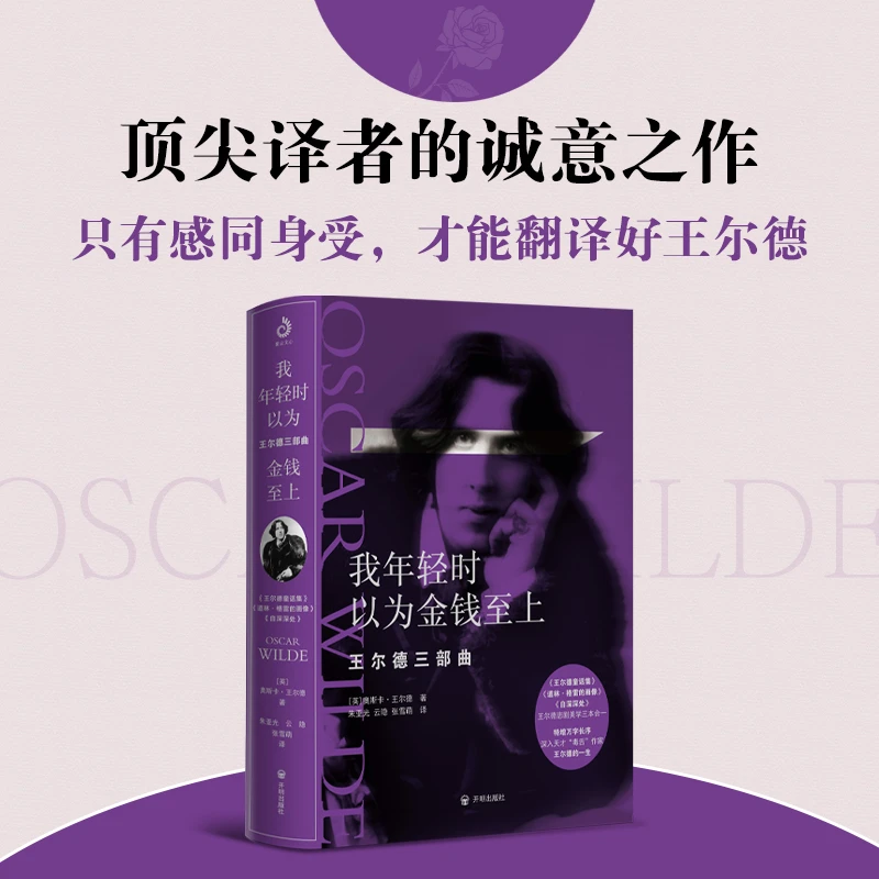 【限直播包邮】我年轻时以为金钱至上:王尔德三部曲