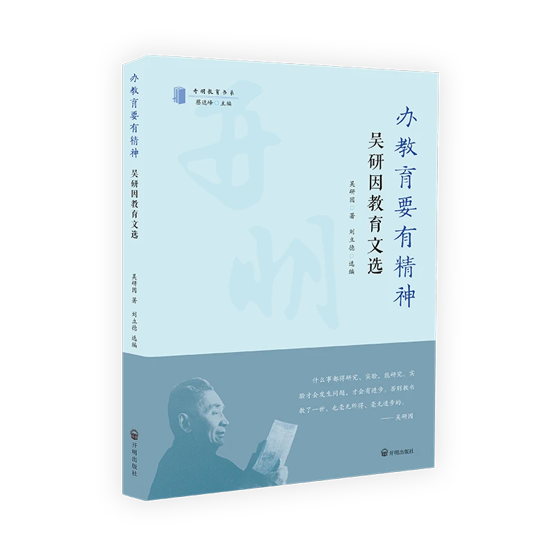 【开明教育书系第二辑】办教育要有精神:吴研因教育文选