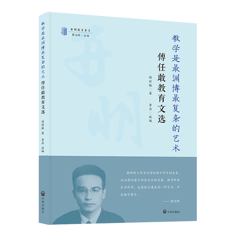 【开明教育书系】教学是最渊博最复杂的艺术: 傅任敢教育文选