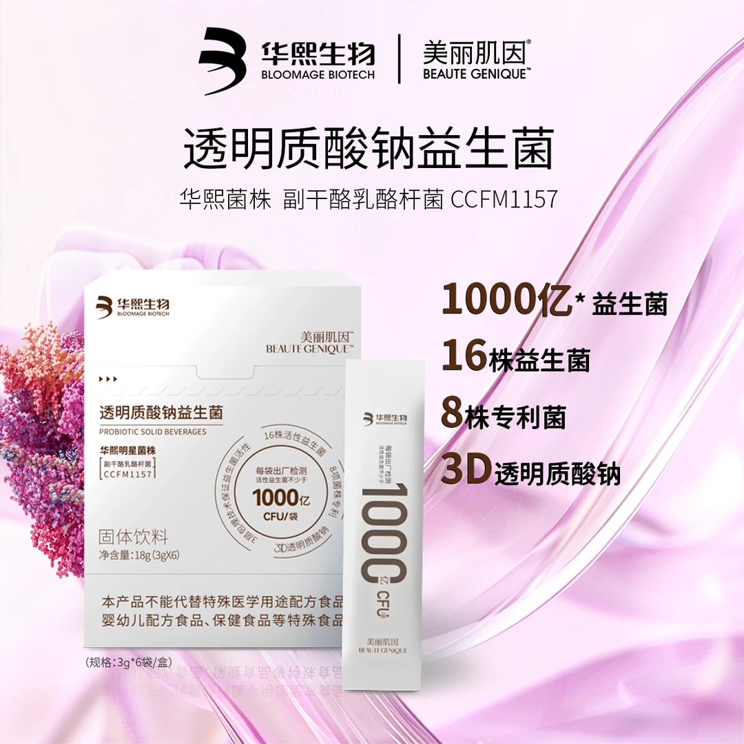 【雅君甄选】美丽肌因透明质酸钠1000亿活菌即食益生菌