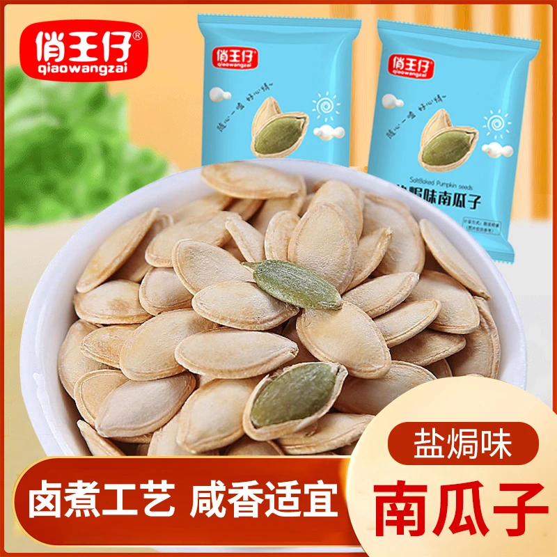俏王仔盐焗南瓜子独立小包装咸香美味甄选大颗粒新货炒货13g/包