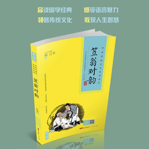 【国学经典】中华传统文化经典读本-笠翁对韵