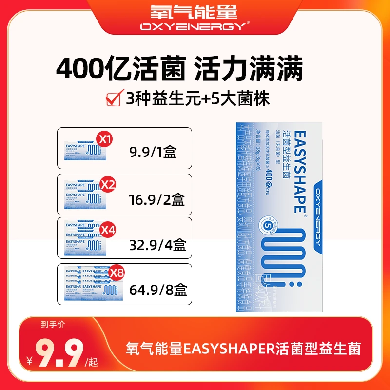 氧气能量活菌型益生菌9.9益生菌400亿益生元自我管理官方旗舰店