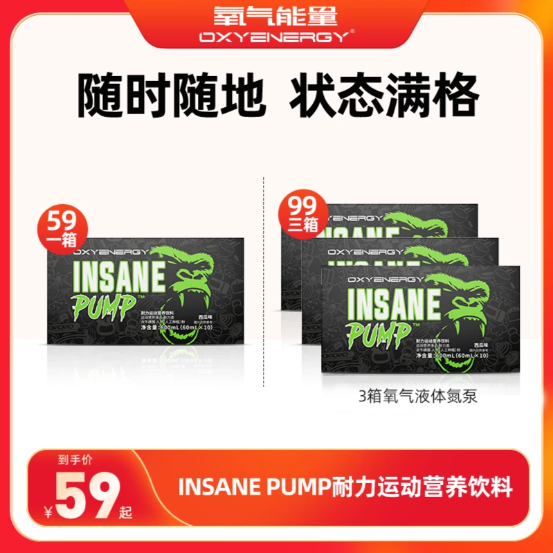 氧气能量INSANE PUMP耐力饮料液体运动健身成人力量训练氮泵饮料