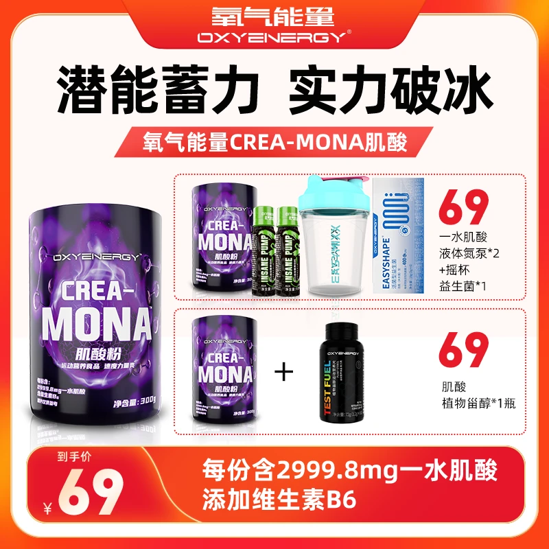 【直播专属】氧气能量一水肌酸粉成人健身活力运动训练肌酸力量袋装