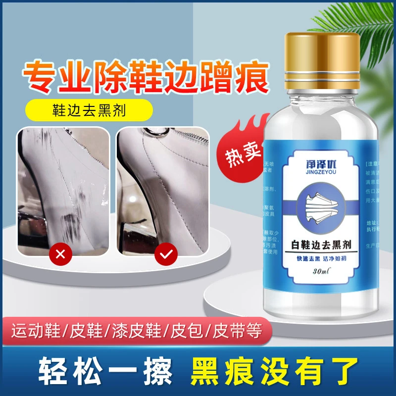 白鞋边去黑剂去除蹭痕黑印小白鞋清洗剂漆皮黑渍划痕修复擦鞋神器