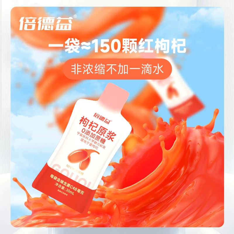 【尝鲜】倍德益红枸杞原浆散袋装正宗宁夏鲜枸杞汁-30ml*5袋