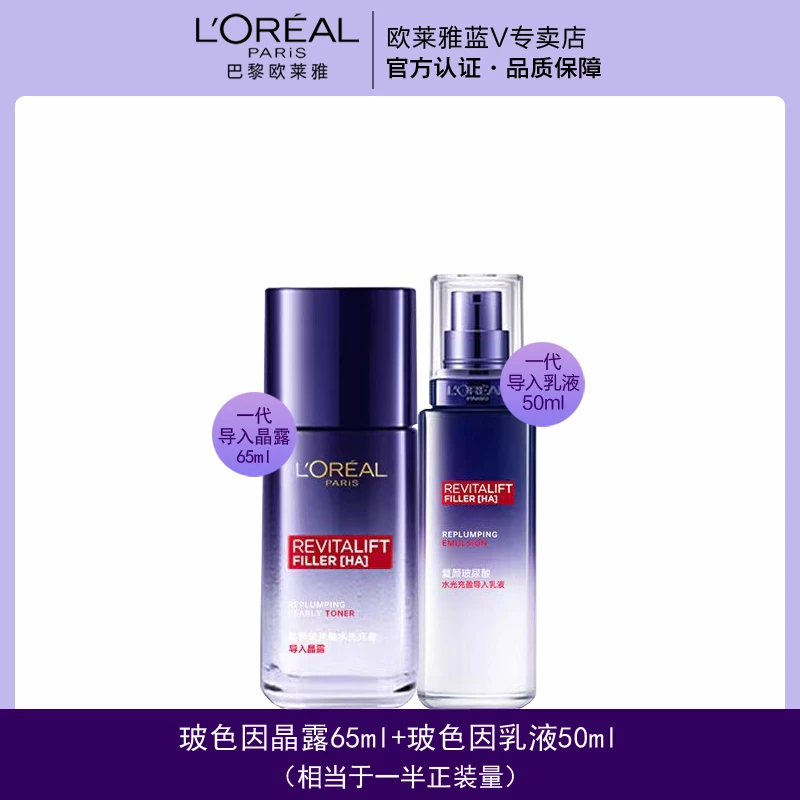 【正品保障】欧莱雅导入晶露65ml+乳液50ml保湿抗皱紧致滋润淡纹