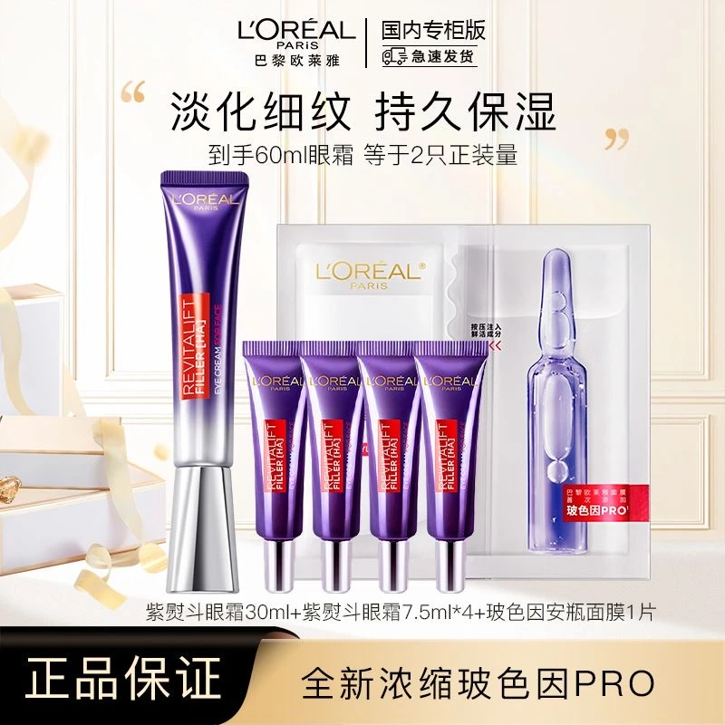 欧莱雅第二代紫熨斗眼霜30ml+眼霜7.5ml×4支+玻色因面膜淡纹保湿