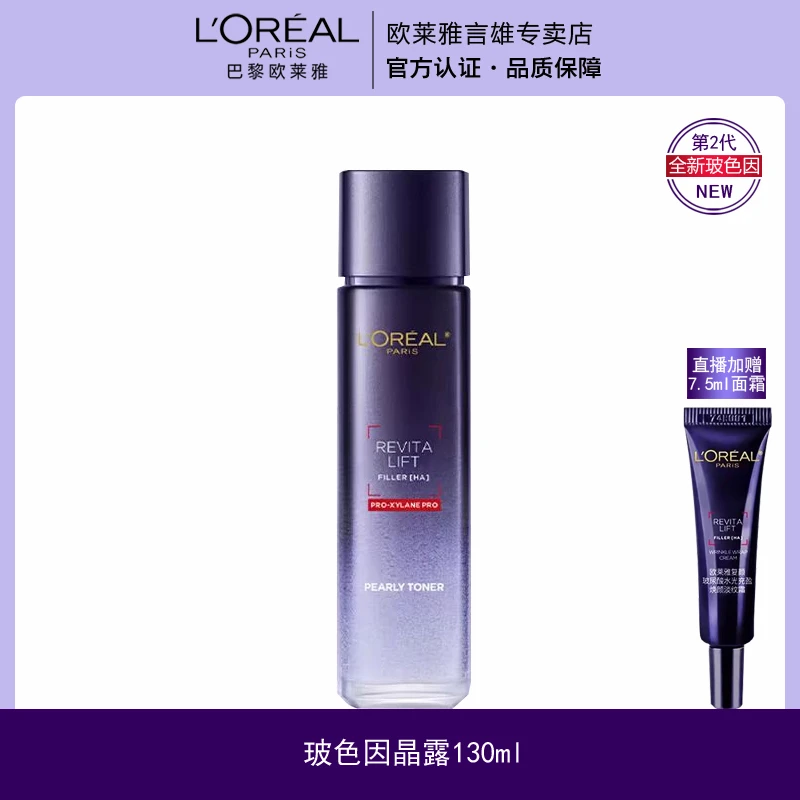 【正品保障】欧莱雅第二代玻色因晶露130ml保湿抗皱紧致修护舒缓