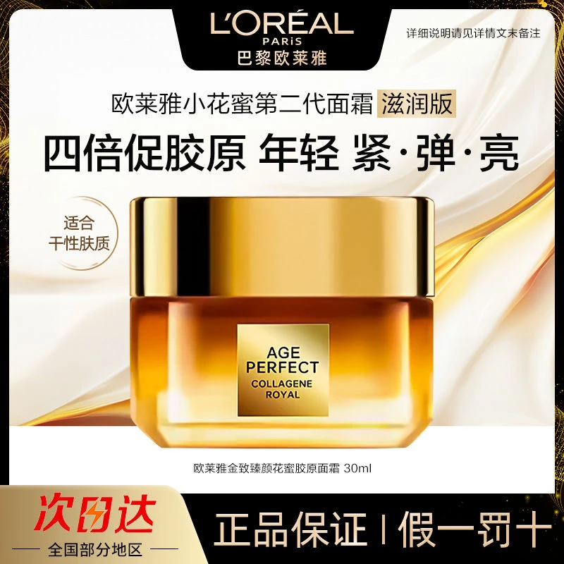 欧莱雅第二代金致臻颜花蜜小蜜罐胶原面霜30ml保湿抗皱紧致滋润
