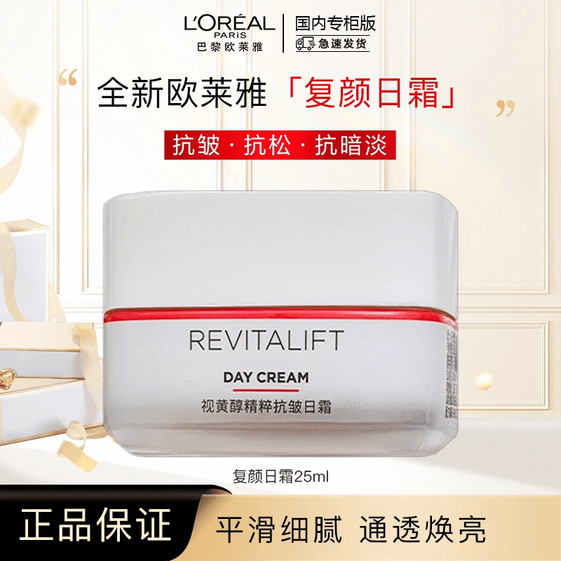 L'ORÉAL/欧莱雅新版大红瓶复颜视黄醇精粹抗皱日霜25ml滋润保湿