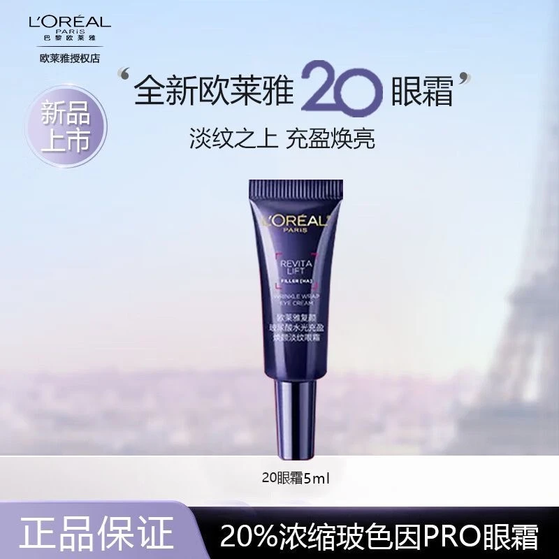 欧莱雅复颜玻尿酸水光充盈焕颜淡纹20眼霜5ml抗皱紧致淡化细纹