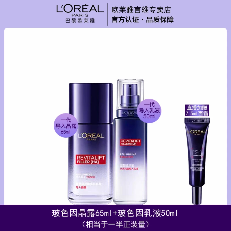 【正品保障】欧莱雅第一代导入晶露65ml+乳液50ml保湿滋润淡纹