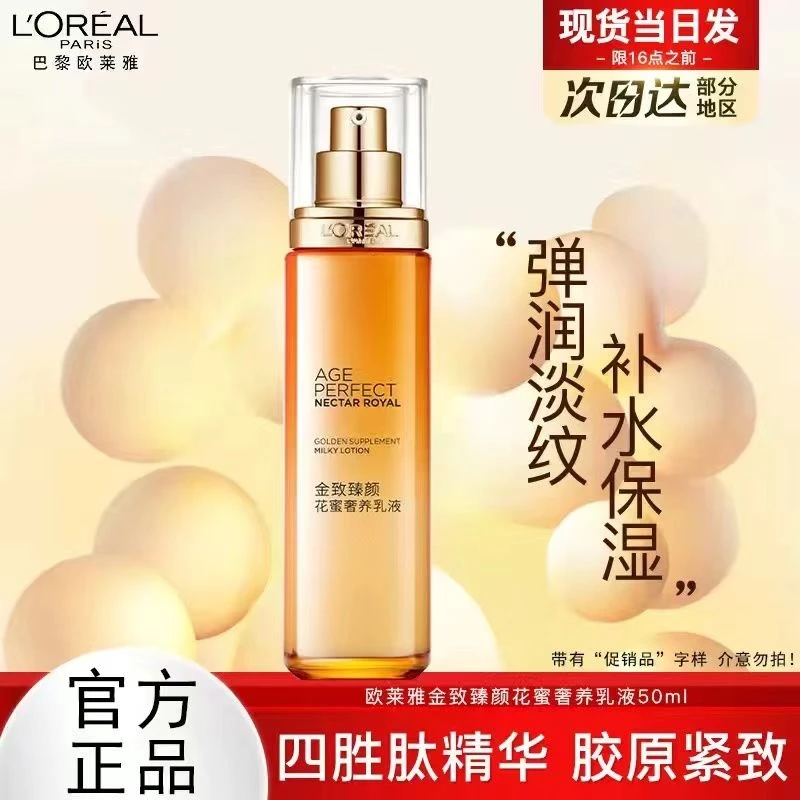 【拍两瓶=正装量】欧莱雅第一代金致臻颜花蜜奢养乳液50ml保湿抗皱