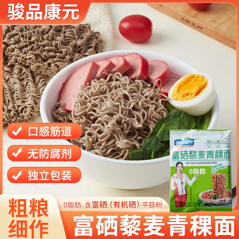 【买15送15】骏品康元【富硒】0脂肪非油炸高饱腹藜麦青稞面60g/包